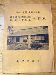 会津藩滝沢御本陣　旧横山家住宅の復原