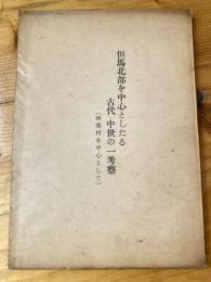 但馬北部を中心としたる古代・中世の一考察 : 神美村を中心として