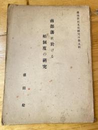 南部藩に於ける舫制度の研究