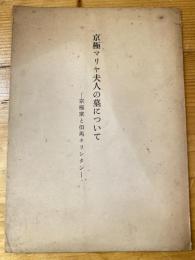 京極マリヤ夫人の墓について　京極家と但馬キリシタン
