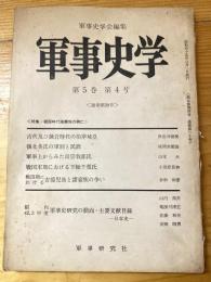 軍事史学　通巻第20号