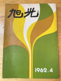 旭光　1962年4月