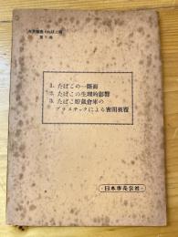 たばこの一断面/たばこの生理的影響/たばこ貯蔵倉庫のプラスチックによる密閉被覆　　復刻