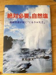 絶対必要な自然塩　過剰栄養が招く「ミネラル欠乏」