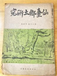 仙台郷土研究　第16巻第4号