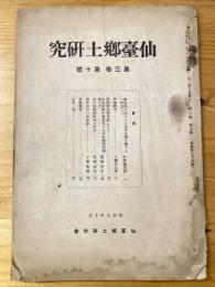 仙台郷土研究　第3巻第10号