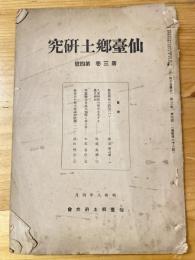 仙台郷土研究　第3巻第4号
