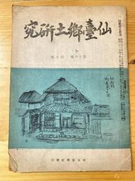 仙台郷土研究　第16巻第7号