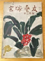 宮城警友　昭和28年12月号