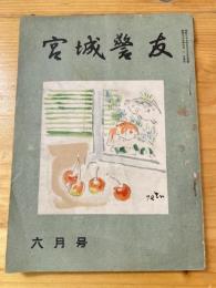 宮城警友　昭和27年6月号