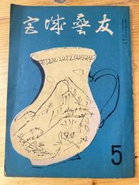 宮城警友　昭和30年5月号