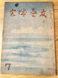 宮城警友　昭和29年7月号