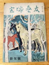 宮城警友　昭和29年1月号