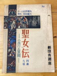 劇団青鞜座 聖女伝 小西行長異聞脚本　四幕九場