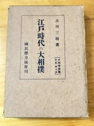 江戸時代の大相撲　大相撲鑑識大系