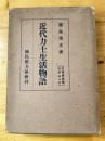 近代力士生活物語　大相撲鑑識大系 第7巻