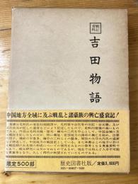 吉田物語