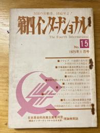 第四インターナショナル : 万国の労働者、団結せよ!　1975年1月号　No.15