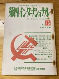 第四インターナショナル : 万国の労働者、団結せよ!　1975年4月号　No.16