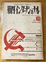 第四インターナショナル : 万国の労働者、団結せよ!　1976年4月号　No.20