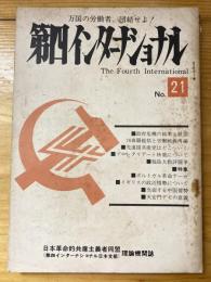 第四インターナショナル : 万国の労働者、団結せよ!　1976年7月号　No.21