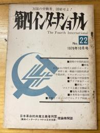 第四インターナショナル : 万国の労働者、団結せよ!　1976年10月号　No22