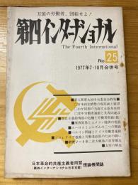 第四インターナショナル : 万国の労働者、団結せよ!　1977年7月・10月合併号　No.25