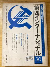 第四インターナショナル : 万国の労働者、団結せよ!　19759年7月号　No.30