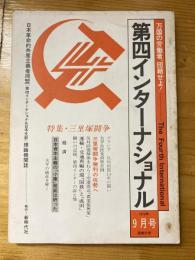 第四インターナショナル : 万国の労働者、団結せよ!　1979年9月号　No.31