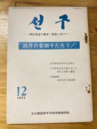 月刊 先駆(ソング)1975年12月号　四反理念の継承・創造に向けて　在日韓国青年同盟理論機関誌