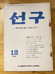 月刊 先駆(ソング)1976年12月号　四反理念の継承・創造に向けて　在日韓国青年同盟理論機関誌
