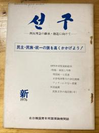 月刊 先駆(ソング)1976年1月号　四反理念の継承・創造に向けて　在日韓国青年同盟理論機関誌