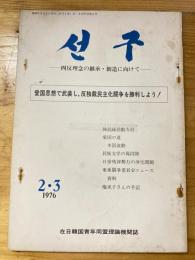 月刊 先駆(ソング)1976年2・3月号　四反理念の継承・創造に向けて　在日韓国青年同盟理論機関誌