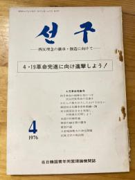 月刊 先駆(ソング)1976年4月号　四反理念の継承・創造に向けて　在日韓国青年同盟理論機関誌