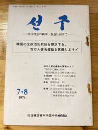 月刊 先駆(ソング)1976年7・8月号　四反理念の継承・創造に向けて　在日韓国青年同盟理論機関誌