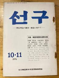 月刊 先駆(ソング)1976年10・11月号　四反理念の継承・創造に向けて　在日韓国青年同盟理論機関誌