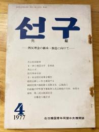 月刊 先駆(ソング)1977年4月号　四反理念の継承・創造に向けて　在日韓国青年同盟理論機関誌