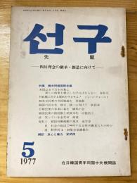 月刊 先駆(ソング)1977年5月号　四反理念の継承・創造に向けて　在日韓国青年同盟理論機関誌