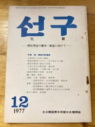 月刊 先駆(ソング)1977年12月号　四反理念の継承・創造に向けて　在日韓国青年同盟理論機関誌