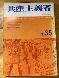 共産主義者　1974年12月