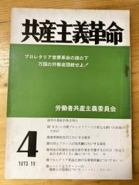 共産主義革命　1973年10月　第4号