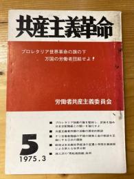 共産主義革命　1975年3月　第5号