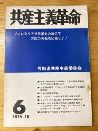 共産主義革命　1975年10月　第6号