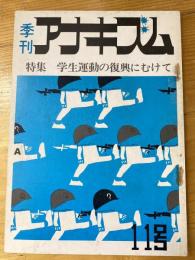 季刊アナキズム　11号