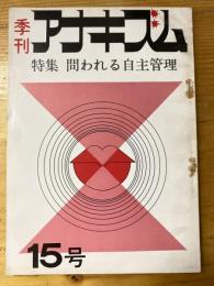 季刊アナキズム　第15号