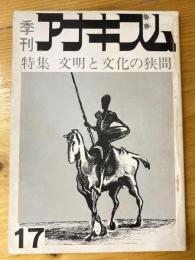 季刊アナキズム　第17号