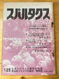 スパルタクス　1974年4月23日　109号　日本マルクス主義学生同盟 革命的マルクス主義派機関誌
