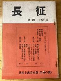 長征　創刊号　1979年10月