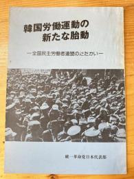 韓国労働運動の新たな胎動　全国民主労働者連盟のたたかい