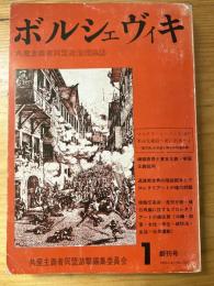 ボルシェヴィキ　創刊号　共産主義者同盟政治理論誌　1976年4月20日